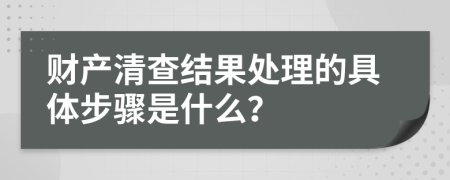 財(cái)產(chǎn)清查結(jié)果處理的具體步驟是什么？