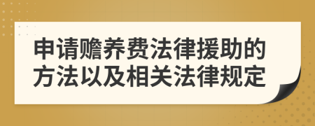 申請贍養(yǎng)費(fèi)法律援助的方法以及相關(guān)法律規(guī)定