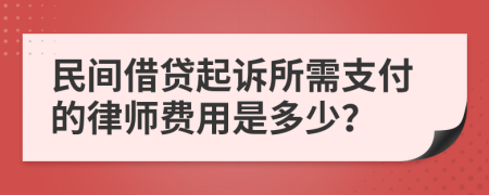 民間借貸起訴所需支付的律師費(fèi)用是多少？
