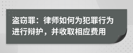 盜竊罪：律師如何為犯罪行為進(jìn)行辯護(hù)，并收取相應(yīng)費(fèi)用