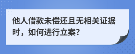 他人借款未償還且無相關(guān)證據(jù)時，如何進(jìn)行立案？