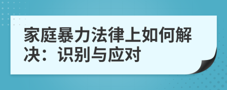 家庭暴力法律上如何解決：識別與應對