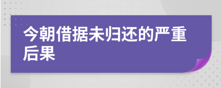 今朝借據(jù)未歸還的嚴(yán)重后果