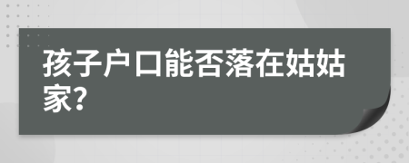孩子戶(hù)口能否落在姑姑家？