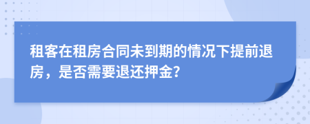 租客在租房合同未到期的情況下提前退房，是否需要退還押金？