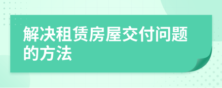 解決租賃房屋交付問題的方法