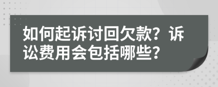 如何起訴討回欠款？訴訟費(fèi)用會(huì)包括哪些？