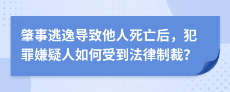 肇事逃逸導(dǎo)致他人死亡后，犯罪嫌疑人如何受到法律制裁？