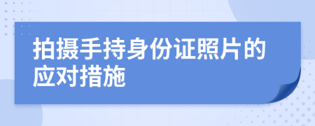 拍攝手持身份證照片的應(yīng)對(duì)措施