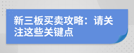 新三板買賣攻略：請關(guān)注這些關(guān)鍵點
