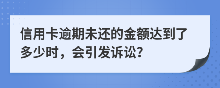 信用卡逾期未還的金額達(dá)到了多少時(shí)，會(huì)引發(fā)訴訟？