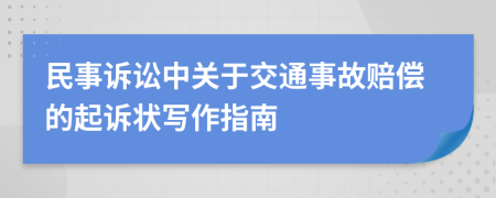 民事訴訟中關(guān)于交通事故賠償?shù)钠鹪V狀寫作指南