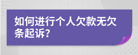 如何進(jìn)行個(gè)人欠款無欠條起訴？