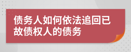 債務人如何依法追回已故債權(quán)人的債務