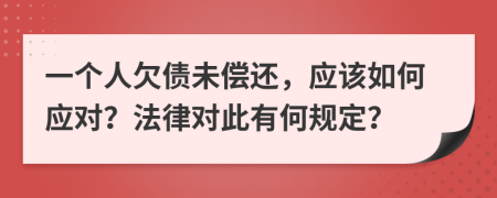 一個人欠債未償還，應(yīng)該如何應(yīng)對？法律對此有何規(guī)定？