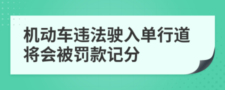 機動車違法駛入單行道將會被罰款記分