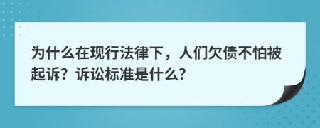 為什么在現(xiàn)行法律下，人們欠債不怕被起訴？訴訟標(biāo)準(zhǔn)是什么？