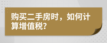 購(gòu)買二手房時(shí)，如何計(jì)算增值稅？