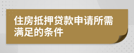 住房抵押貸款申請所需滿足的條件