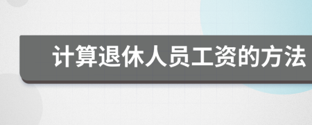 計(jì)算退休人員工資的方法