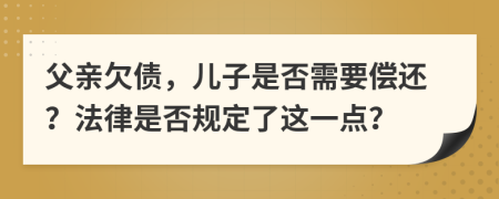 父親欠債，兒子是否需要償還？法律是否規(guī)定了這一點？
