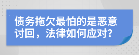 債務(wù)拖欠最怕的是惡意討回，法律如何應(yīng)對(duì)？
