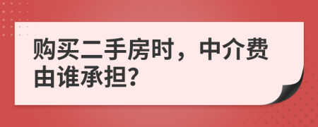 購買二手房時(shí)，中介費(fèi)由誰承擔(dān)？
