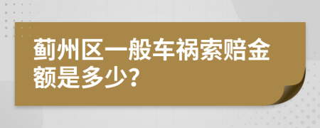 薊州區(qū)一般車禍索賠金額是多少？