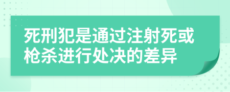 死刑犯是通過注射死或槍殺進(jìn)行處決的差異