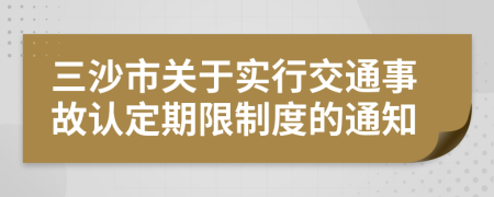 三沙市關(guān)于實行交通事故認定期限制度的通知