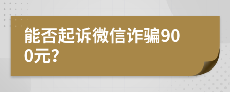 能否起訴微信詐騙900元？