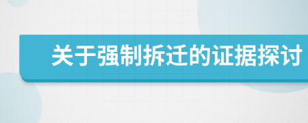 關(guān)于強制拆遷的證據(jù)探討