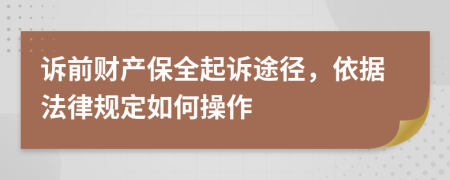 訴前財(cái)產(chǎn)保全起訴途徑，依據(jù)法律規(guī)定如何操作