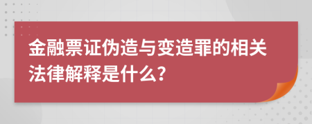 金融票證偽造與變?cè)熳锏南嚓P(guān)法律解釋是什么？