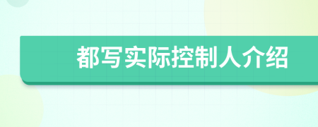 都寫實(shí)際控制人介紹