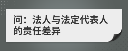 問：法人與法定代表人的責(zé)任差異