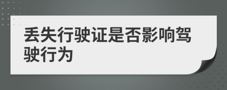丟失行駛證是否影響駕駛行為
