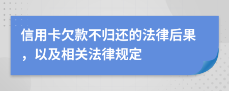 信用卡欠款不歸還的法律后果，以及相關(guān)法律規(guī)定