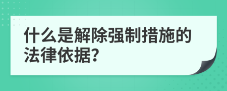 什么是解除強(qiáng)制措施的法律依據(jù)？