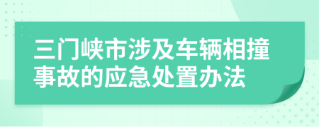 三門峽市涉及車輛相撞事故的應(yīng)急處置辦法