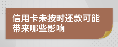 信用卡未按時(shí)還款可能帶來哪些影響
