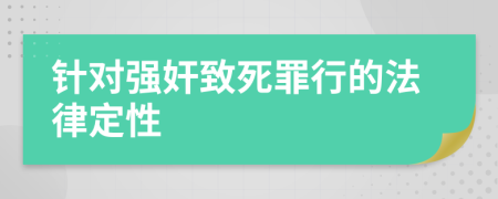 針對強奸致死罪行的法律定性
