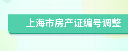 上海市房產(chǎn)證編號調(diào)整