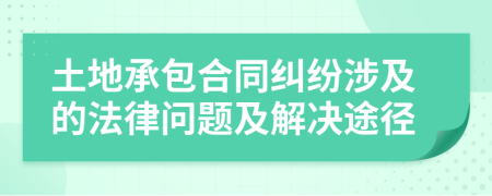 土地承包合同糾紛涉及的法律問題及解決途徑