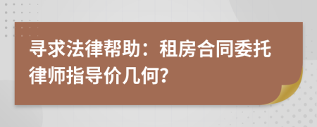 尋求法律幫助：租房合同委托律師指導價幾何？