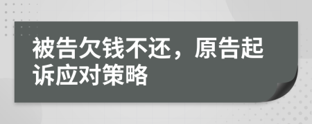 被告欠錢不還，原告起訴應(yīng)對策略