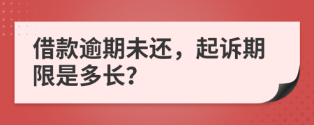 借款逾期未還，起訴期限是多長？