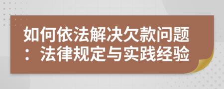 如何依法解決欠款問題：法律規(guī)定與實踐經(jīng)驗