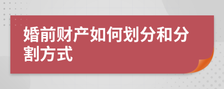 婚前財產(chǎn)如何劃分和分割方式