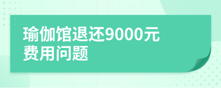 瑜伽館退還9000元費用問題